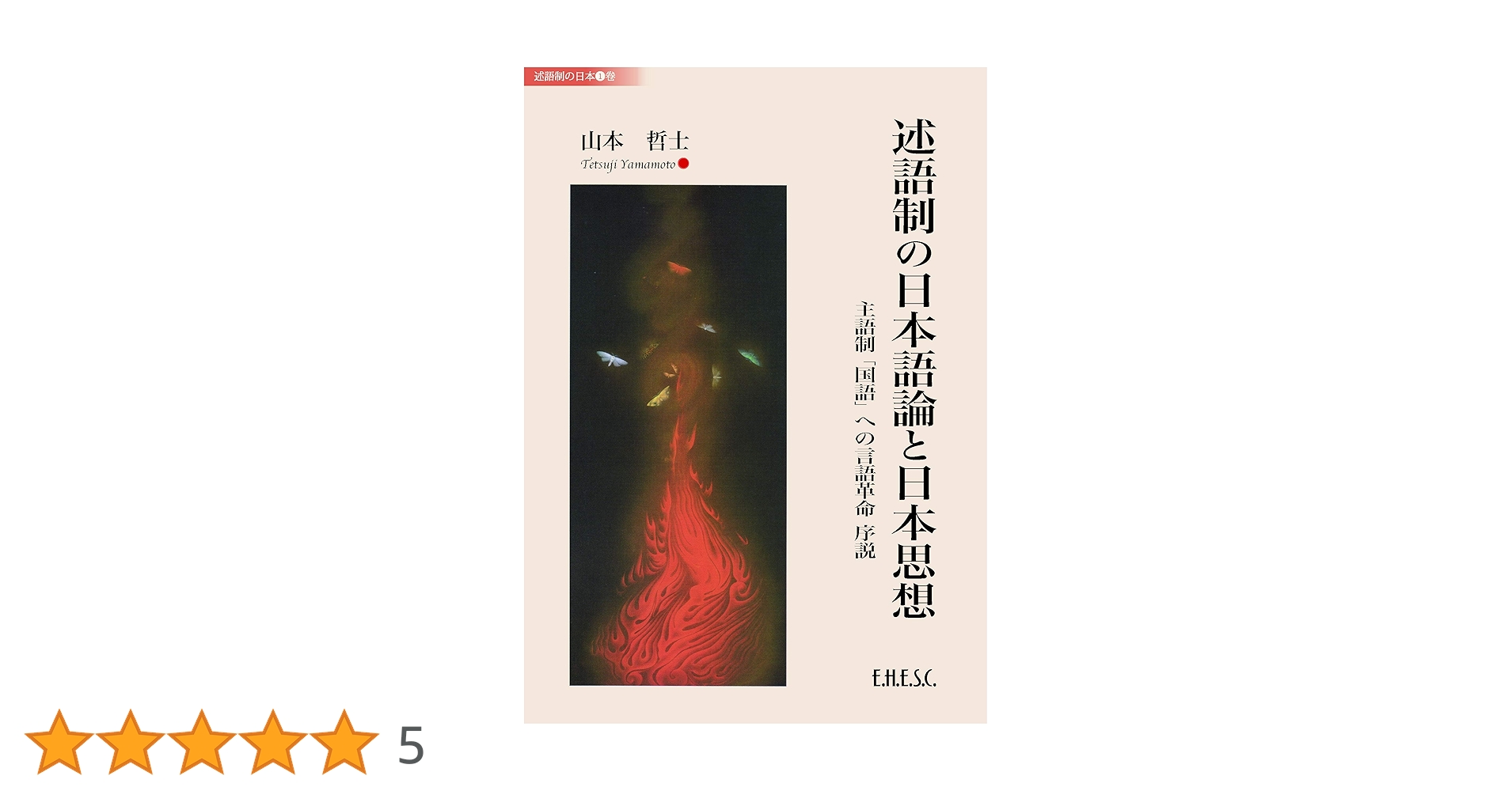 【中古】 述語制の日本語論と日本思想 主語制「国語」への言語革命　序説/文化科学高等研究院/山本哲土 述語制の日本語論と日本思想ーー主語制「国語」への言語革命